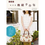 超圖解!就是愛機縫手作包：30款夢幻包款的同場華麗共演，不論是新手或達人都不能錯過(隨書附贈原寸紙型)