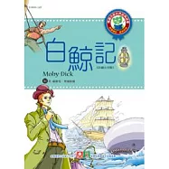 世界經典故事：白鯨記