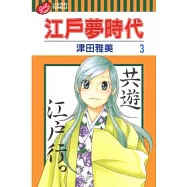 江戶夢時代 3