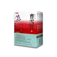 曹雪芹套書(上、中、下，共三冊)