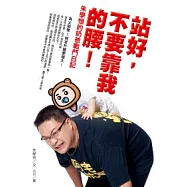 站好，不要靠我的腰!：朱學恆的奶爸戰鬥日記