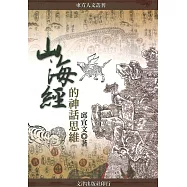 山海經的神話思維