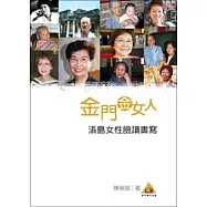 金門金女人：浯島女性臉譜書寫(POD)