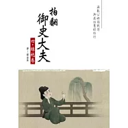 拍翻御史大夫 四 綠袍卷