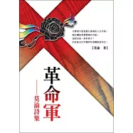 革命軍：莫渝詩集