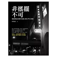 非搖擺不可：寫給樂迷及樂手的爵士樂入門工具書
