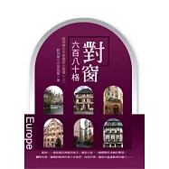 對窗六百八十格：歐洲華文作家微型小說選(上)(POD)