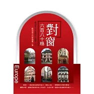 對窗六百八十格：歐洲華文作家微型小說選(下)(POD)