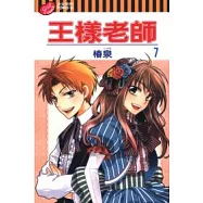 王樣老師 7