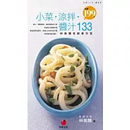 小菜.涼拌.醬汁133：林美慧老師拿手菜