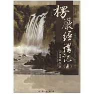 楞嚴經講記第五輯