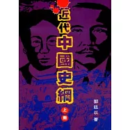 近代中國史綱(上、下冊)