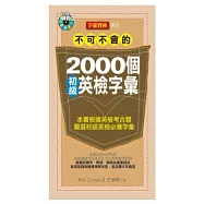 不可不會的2000個初級英檢字彙(1MP3)