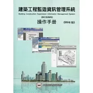 建築工程監造資訊管理系統操作手冊(99年版)(附光碟)