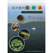 水沙連的毛、介、蟲