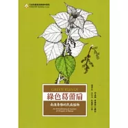 綠色葛蕾扇：南澳泰雅的民族植物(2版)