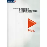 亞太國家創新與科技應用指標研究報告