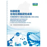 科學教育在地化領航研究成果：科學教育學刊十週年紀念論文集(1993-2002)
