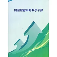 閱讀理解策略教學手冊