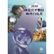 創造公平數位機會白皮書2010