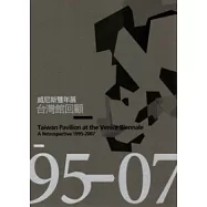 威尼斯雙年展台灣館回顧1995-2007