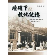 煙硝下的教化記憶：寫戰地政務實驗時期馬祖地方教育 [平裝]