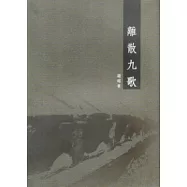離散九歌