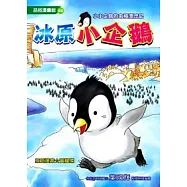 冰原小企鵝 (全彩漫畫版) 小小企鵝的南極漂流記