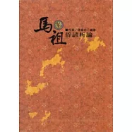 馬祖俗諺析論(壹)