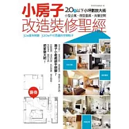 小房子改造裝修聖經