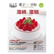 果子學校 Vol.1 海綿蛋糕