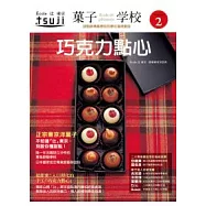 果子學校 Vol.2 巧克力點心