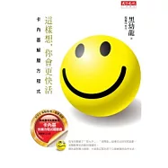 這樣想，你會更快活：卡內基解壓方程式