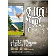 順逆都是好日子