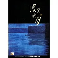 波光影月：陳文輝繪畫經典輯(中英對照介紹)