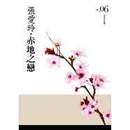 赤地之戀[張愛玲典藏新版]