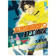 不思議國度的打工偵探