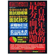 創造百萬年薪的最夯面試題