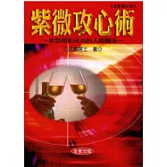 紫微攻心術(全新修訂版)