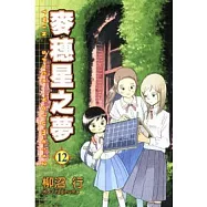 麥穗星之夢 12