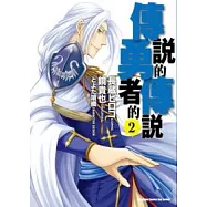 傳說的勇者的傳說 2