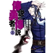 傳說的勇者的傳說 3