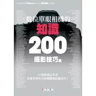 數位單眼相機的知識200：攝影技巧篇