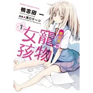 櫻花莊的寵物女孩 1