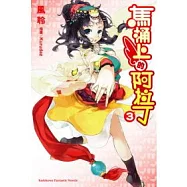 馬桶上的阿拉丁 3