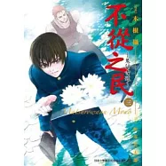 不從之民：鬼行古道(03)