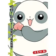你好!包包! ~ 我家的可愛大熊貓 ~ (全)