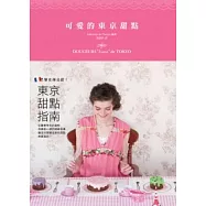 可愛的東京甜點