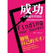 成功，從興趣學習開始!：探索自我潛能的超有效學習法