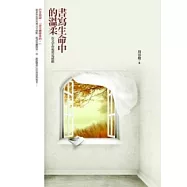 書寫生命中的溫柔：在文字背後看見感動